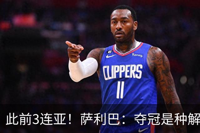 此前3连亚！萨利巴：夺冠是种解脱；从现在起每年至少要赢1个奖杯