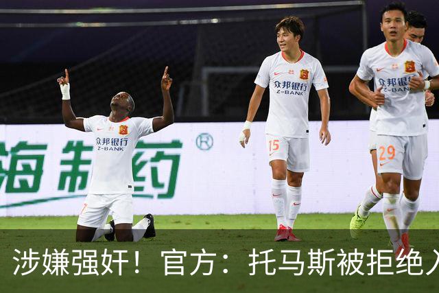 涉嫌强奸！官方：托马斯被拒绝入境加拿大，无缘出战世界杯首战