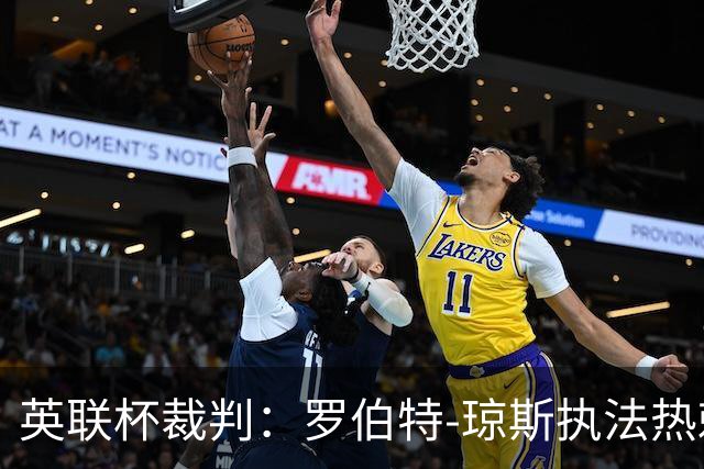 英联杯裁判：罗伯特-琼斯执法热刺vs曼城